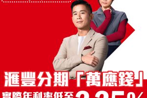 HSBC 萬應錢 |  成功申請可享高達HK$5,300現金回贈+實際年利率低至2.25%+貸款額高達月薪23倍