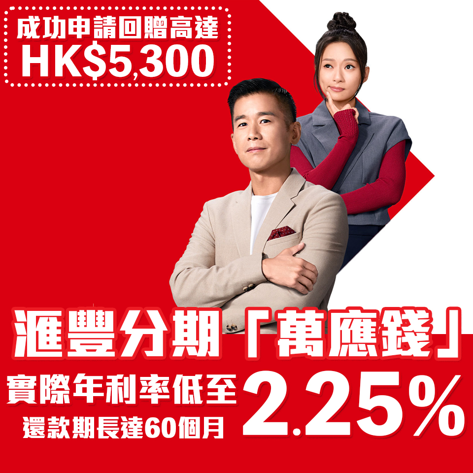 HSBC 萬應錢 |  成功申請可享高達HK$5,300現金回贈+實際年利率低至2.25%+貸款額高達月薪23倍