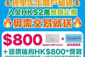 華泰漲樂全球通開戶優惠｜里先生額外送$800禮品！毋須交易！開戶並首次入$20,000，送價值約HK$800獎賞！