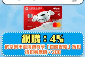 【建行(亞洲)京東信用卡】網購4％現金回贈！京東獨家會員優惠！永久免年費