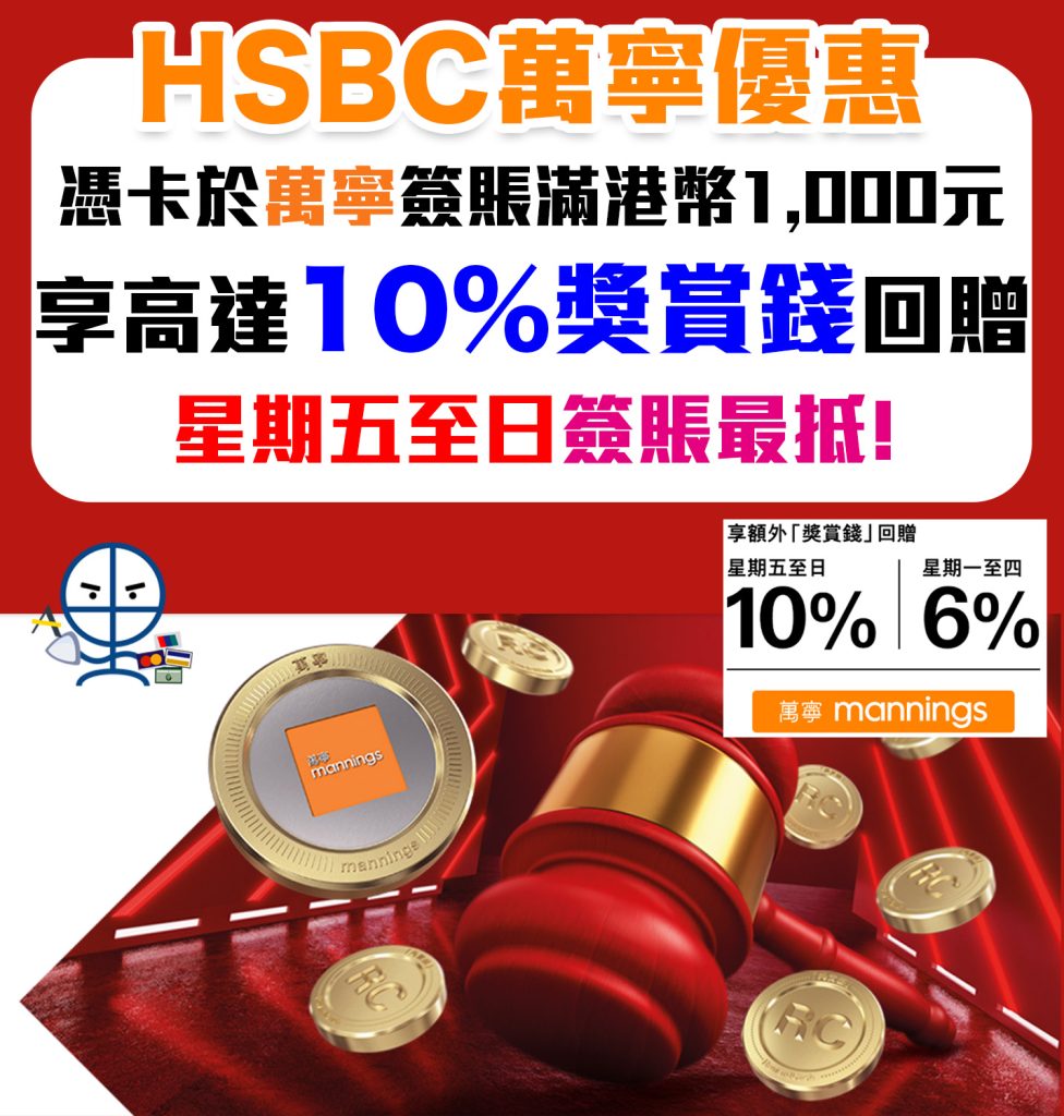 【HSBC 萬寧優惠】額外10%獎賞錢(高達$420 RC)！買現金券coupon都合資格 星期五至日買最抵！