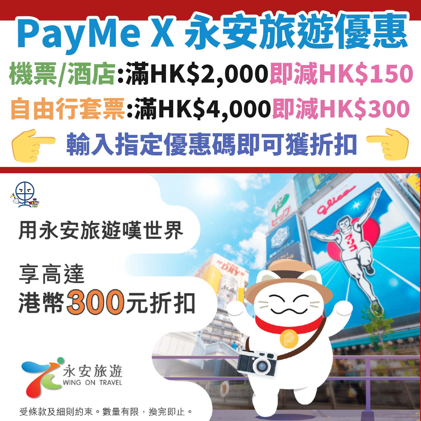 payme－永安旅遊－優惠－優惠碼－旅行－酒店－機票