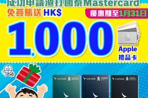 【渣打額外Apple禮品卡】渣打國泰萬事達卡額外送HK$1,000 Apple Gift Card 迎新高達10萬里數！