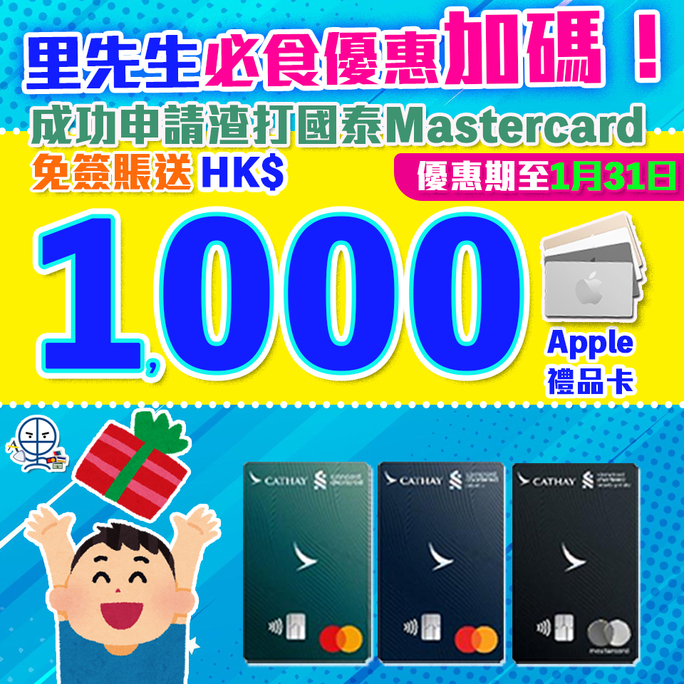 【渣打額外Apple禮品卡】渣打國泰萬事達卡額外送HK$1,000 Apple Gift Card 迎新高達10萬里數！