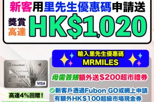 【富邦白金卡】經里先生申請送高達HK$1,260獎賞！台灣簽賬8%回贈，日韓簽賬4%回贈！本地網上商戶高達4%回贈！