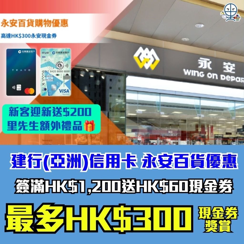 建行亞洲信用卡 永安百貨優惠 2026 建行亞洲信用卡-永安百貨優惠-eye Visa Signature信用卡-TRAVO卡-現金回贈-簽賬回贈