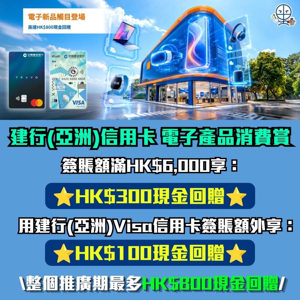 建行亞洲信用卡 電子產品消費賞 現金回贈 2026 建行(亞洲)信用卡-電子產品消費賞-現金回贈