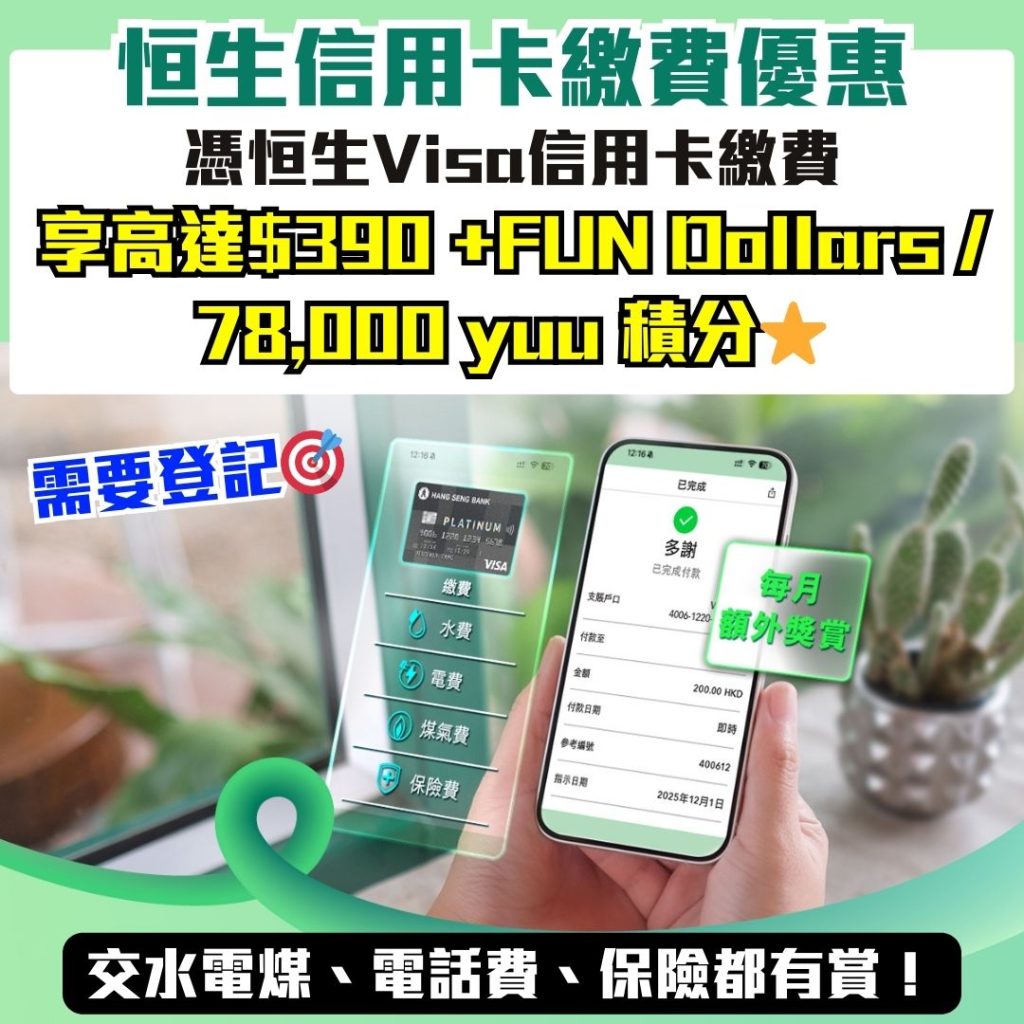 恒生信用卡繳費優惠 2025 恒生信用卡-繳費獎賞-信用卡交稅-日常生活繳費-繳交保險費用
