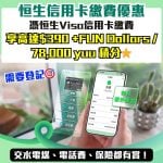 恒生信用卡－繳費獎賞－信用卡交稅－日常生活繳費－繳交保險費用