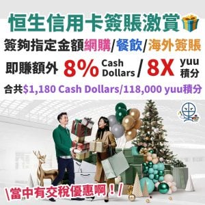 恒生信用卡簽賬激賞優惠︱簽滿指定金額激賺高達$1,180 Cash Dollars/118,000 yuu積分！當中有交稅優惠額外積分！食嘢買嘢都有得賺！