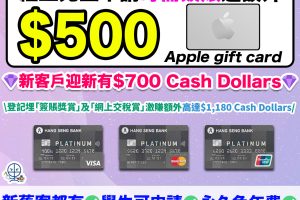 恒生白金卡-cash dollars-迎新優惠-Visa-Mastercard-銀聯白金卡-dec2