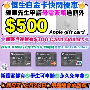 【恒生白金卡優惠】新客戶經里先生額外$500禮品 迎新有$700 Cash Dollars！現有客戶都有迎舊！永久免年費！(包括恒生銀聯白金卡)