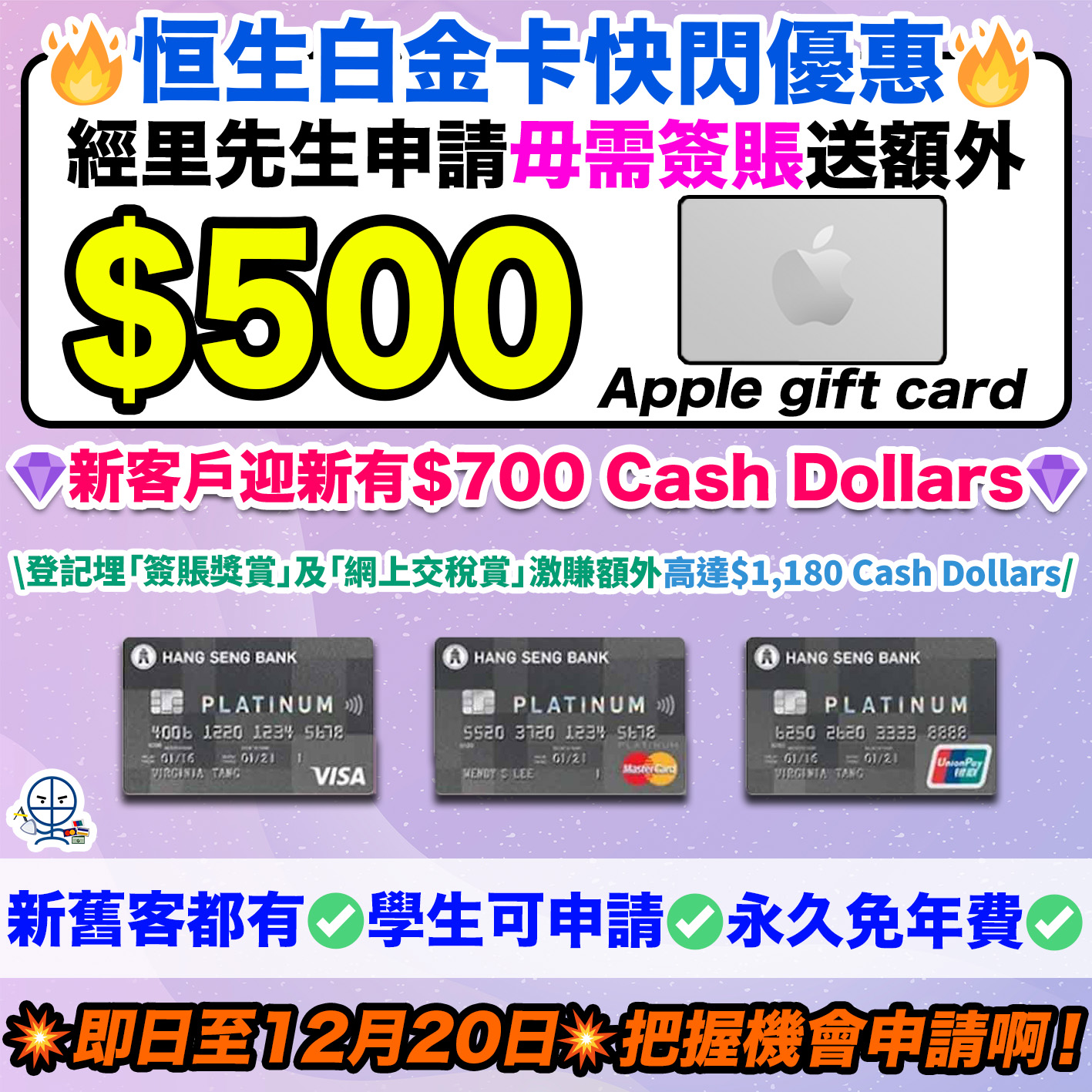 恒生白金卡-cash dollars-迎新優惠-Visa-Mastercard-銀聯白金卡-dec2