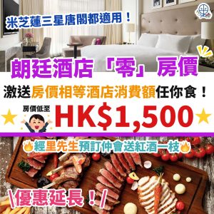 【朗廷The Langham Hong Kong Staycation優惠+入住報告】優惠延長！「零」房價回歸！快閃優惠送你房價相等酒店消費額！米芝蓮三星唐閣都食得！每晚低至HK$1,500+！