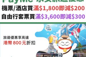 永安旅遊－優惠－payme－旅行－機票－酒店－自由行