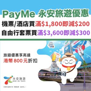 PayMe 永安旅遊優惠︱機票／酒店買滿HK$1,800即減HK$200！自由行套票買滿HK$3,600即減HK$300！