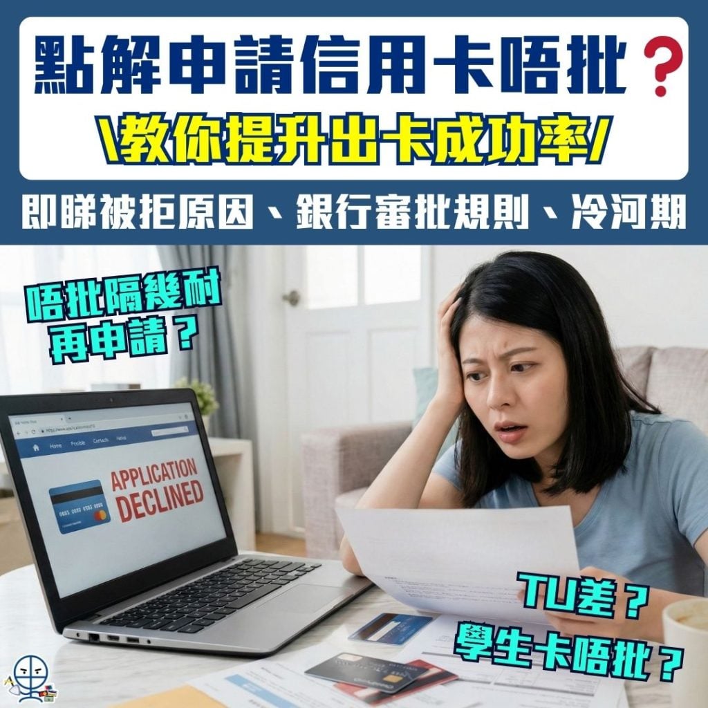 申請信用卡唔批 2026 信用卡唔批原因_TU環聯信貸報告_credit limit_信用卡申請_信用卡冷河期_學生信用卡