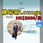香港機場貴賓室 HKIA VIP 2025