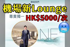 【香港國際機場貴賓室】香港機場隱藏新Lounge HK$5,000限3小時 你又會唔會試？