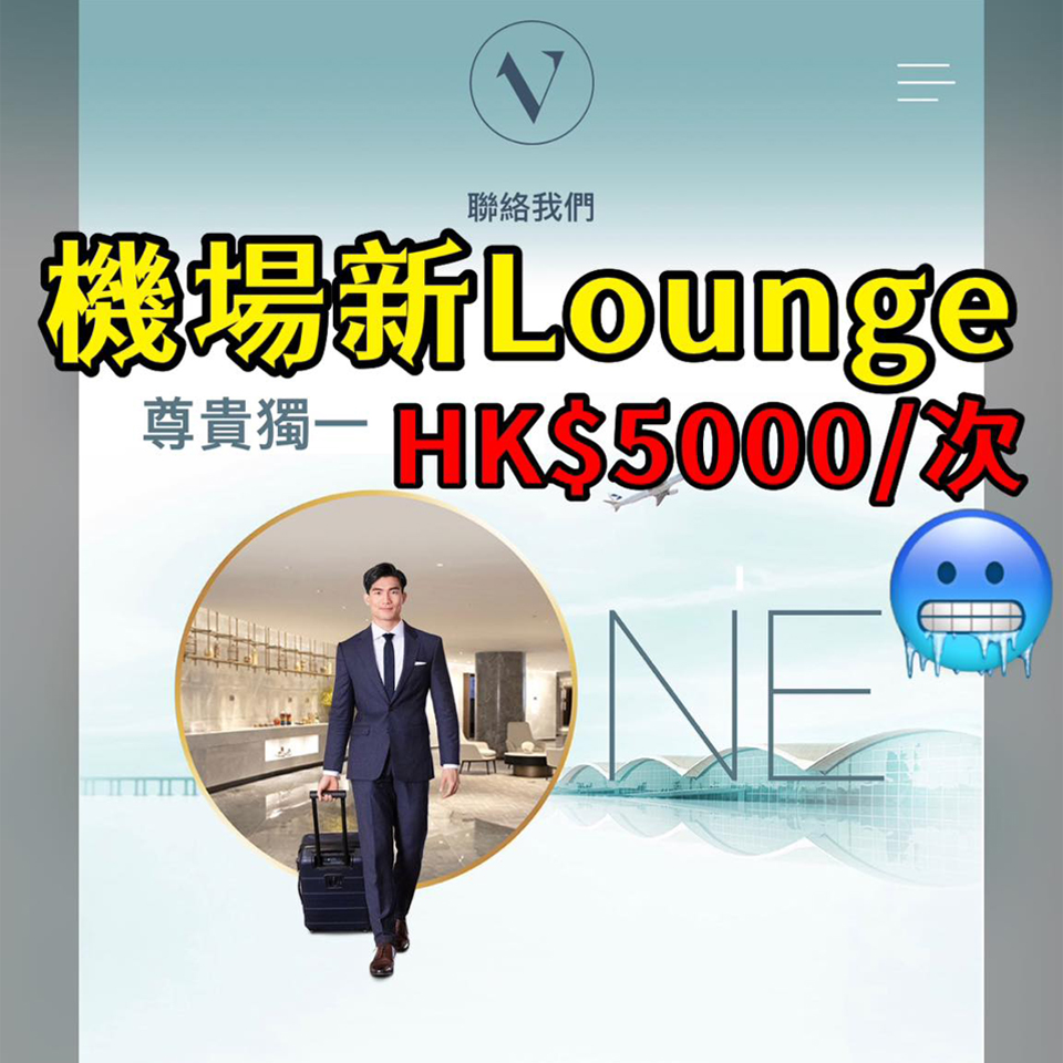 【香港國際機場貴賓室】香港機場隱藏新Lounge HK$5,000限3小時 你又會唔會試？