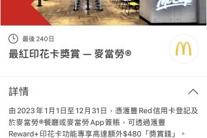 麥當勞－滙豐－red－信用卡－優惠