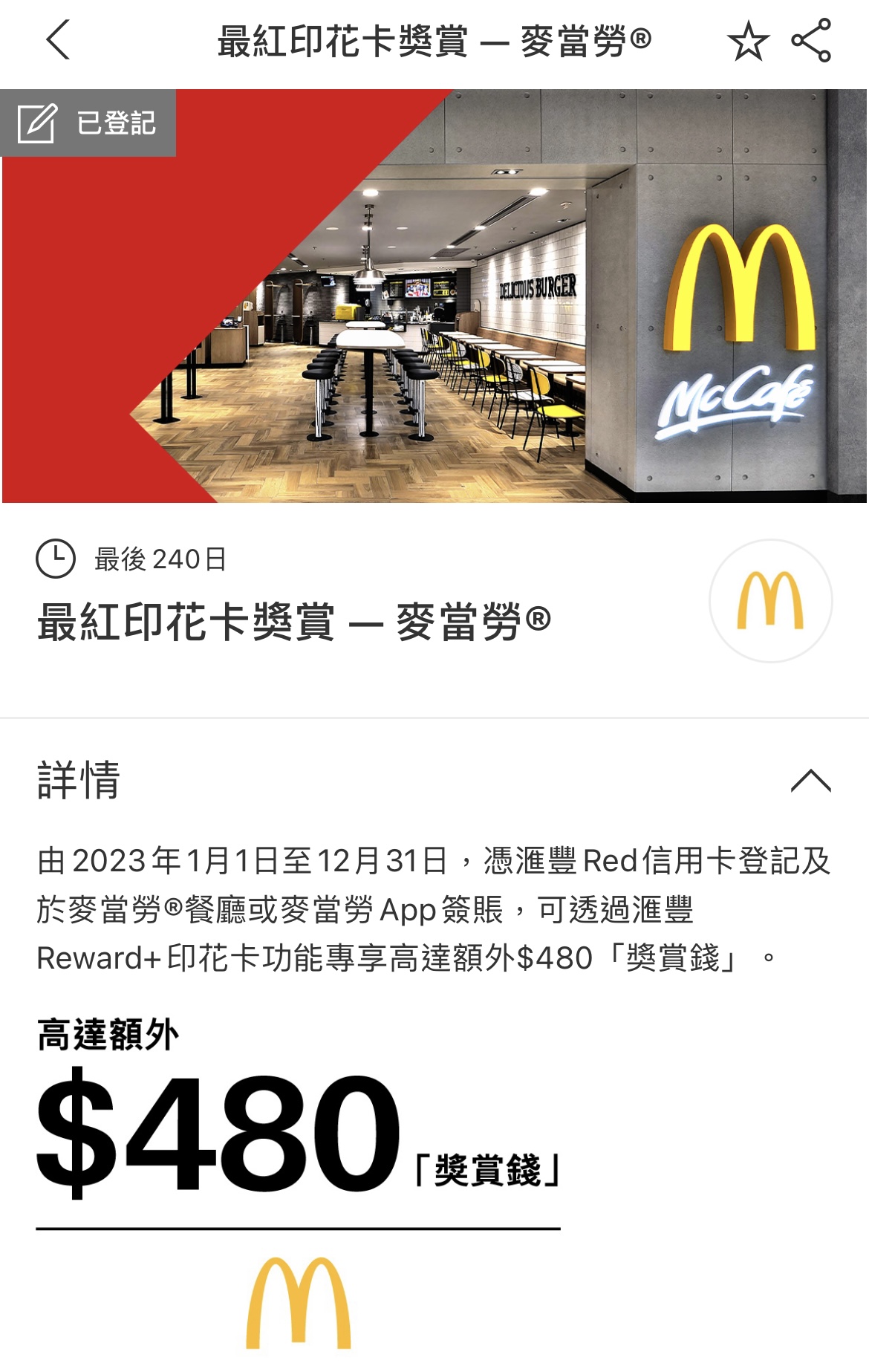 麥當勞－滙豐－red－信用卡－優惠