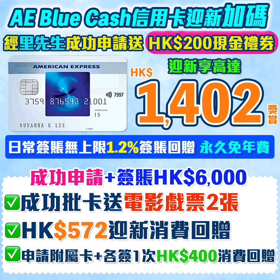 AE Blue Cash信用卡 迎新食$1,402獎賞 1.2%消費回贈 無年薪要求!