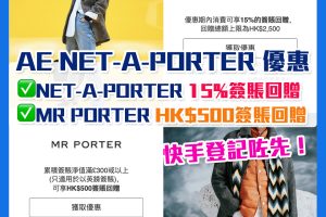 【AE NET-A-PORTER 優惠】 AE信用卡於NET-A-PORTER 15%簽賬回贈及MR PORTER HK$500 簽賬回贈！AE白金卡100%簽賬回贈 簽HK$800賺HK$800簽賬回贈 派錢級優惠
