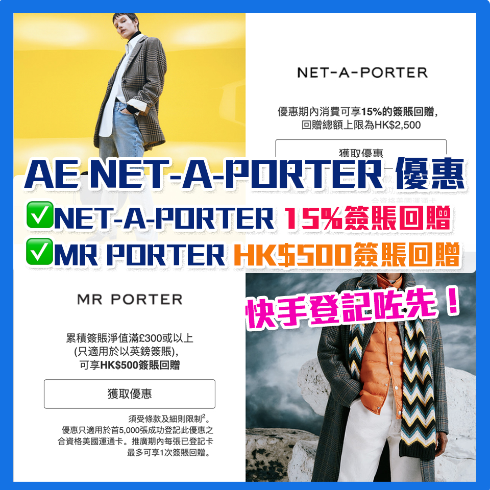 【AE NET-A-PORTER 優惠】 AE信用卡於NET-A-PORTER 15%簽賬回贈及MR PORTER HK$500 簽賬回贈！AE白金卡100%簽賬回贈 簽HK$800賺HK$800簽賬回贈 派錢級優惠