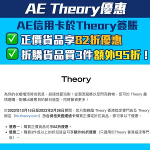 【AE Theory優惠】AE信用卡購買正價貨品82折優惠 另購買3件以上折扣貨品享額外95折優惠！