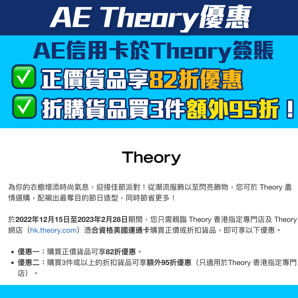 【AE Theory優惠】AE信用卡購買正價貨品82折優惠 另購買3件以上折扣貨品享額外95折優惠！