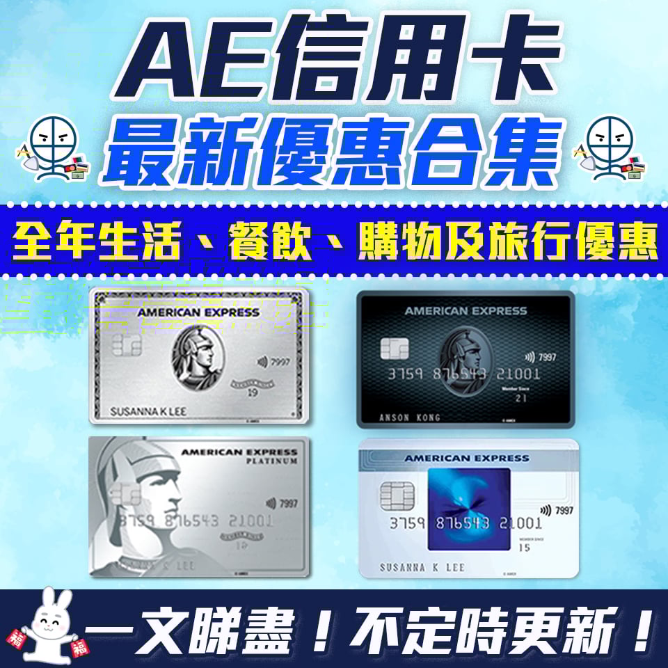 AE 信用卡 優惠合集 迎新 簽賬回贈 折扣 2025