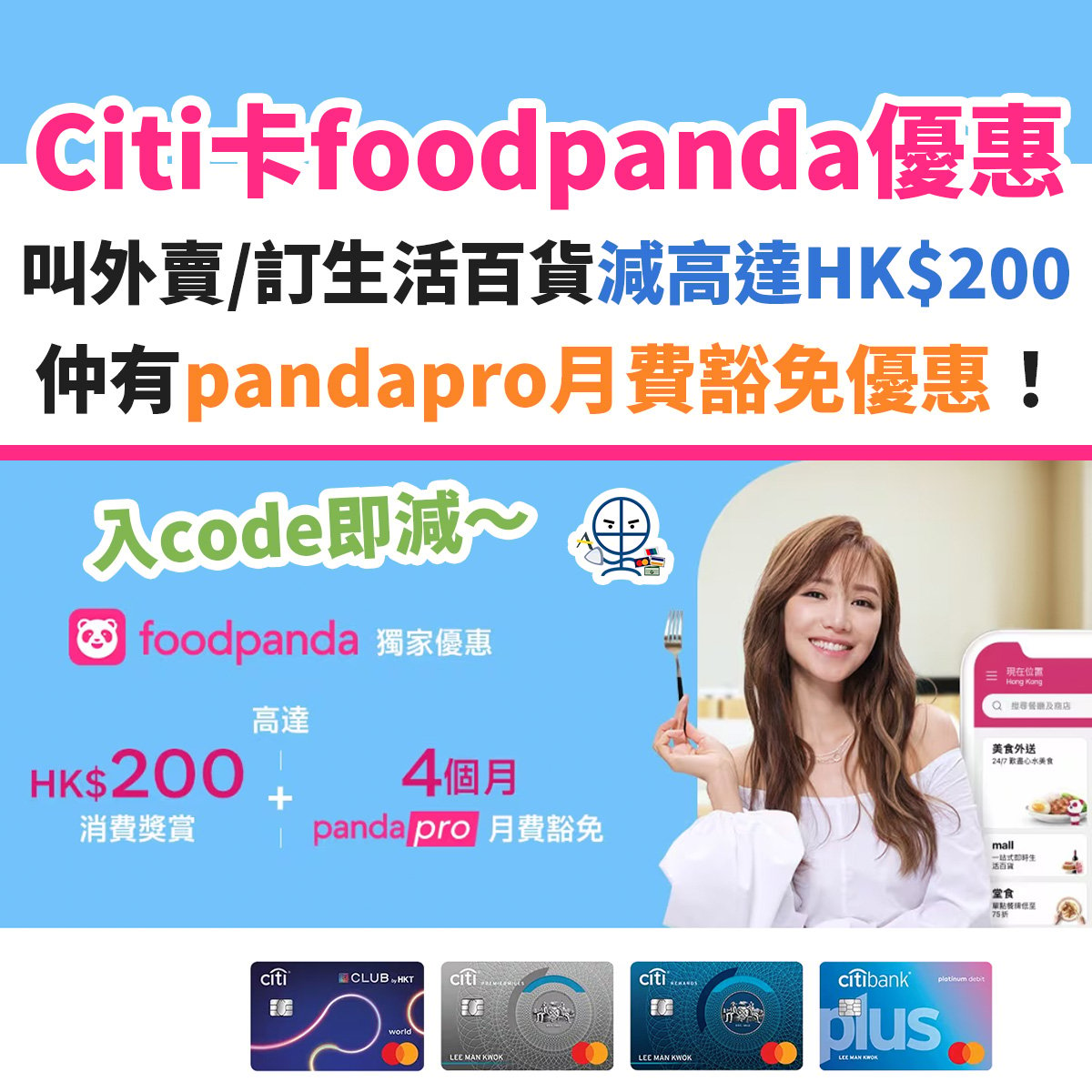 CITI-信用卡－優惠－foodpanda－pndamart－外賣