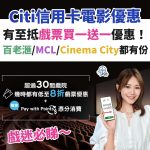 CITI信用卡－優惠－電影－戲院－mcl－百老滙－買一送一