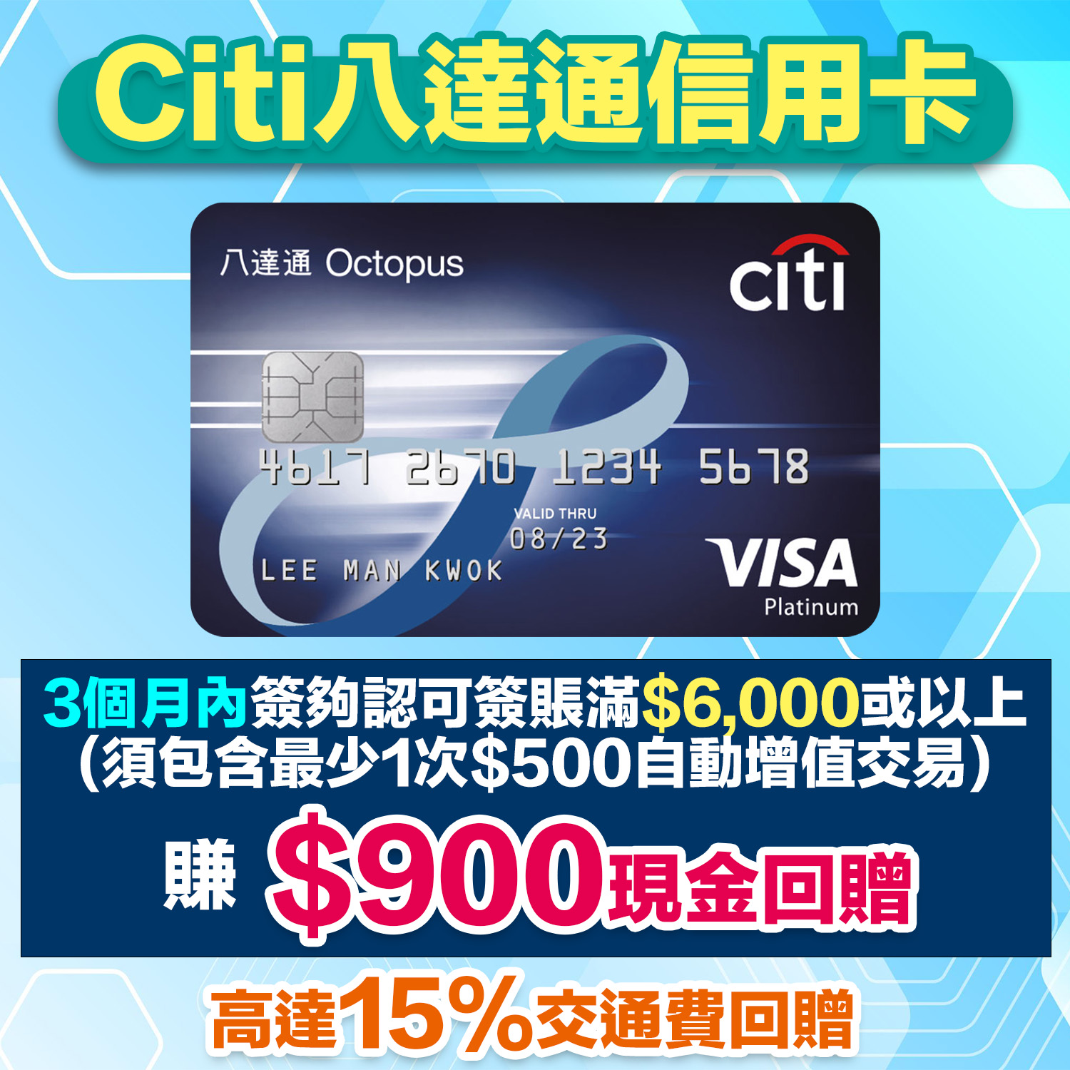 Citi八達通信用卡｜巴士/港鐵/綠色小巴/渡輪/電車15%車費回贈 仲有5%隧道費/泊車/電動車充電回贈！