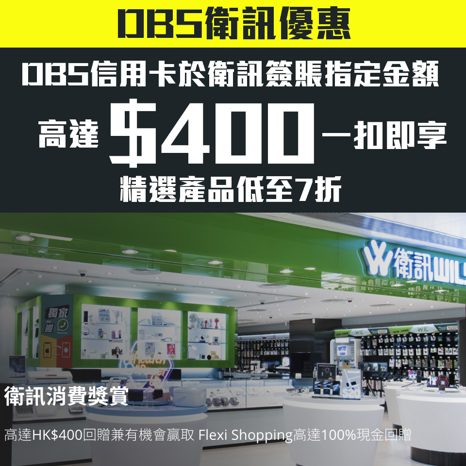 【DBS 衛訊優惠】以DBS信用卡於衛訊門市/網店簽賬賺高達$400「一扣即享」折扣優惠 指定貨品低至7折