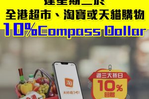 【DBS週三大折日】DBS COMPASS VISA週三於全港超市、淘寶或天貓購物 10%  COMPASS Dollar 回贈
