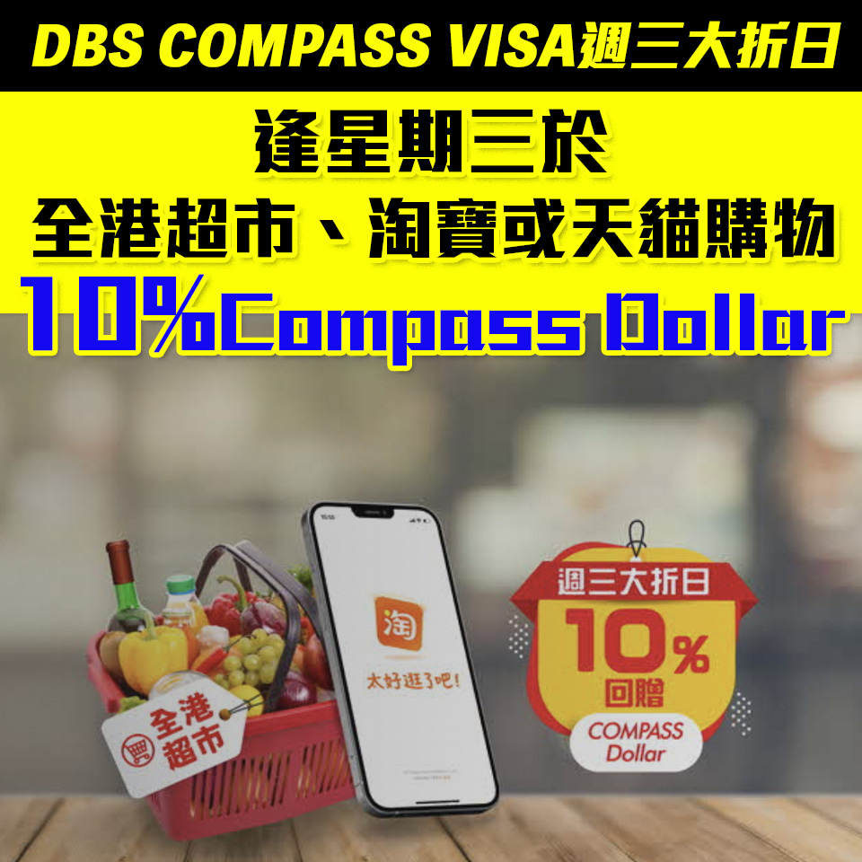 【DBS週三大折日】DBS COMPASS VISA週三於全港超市、淘寶或天貓購物 10%  COMPASS Dollar 回贈