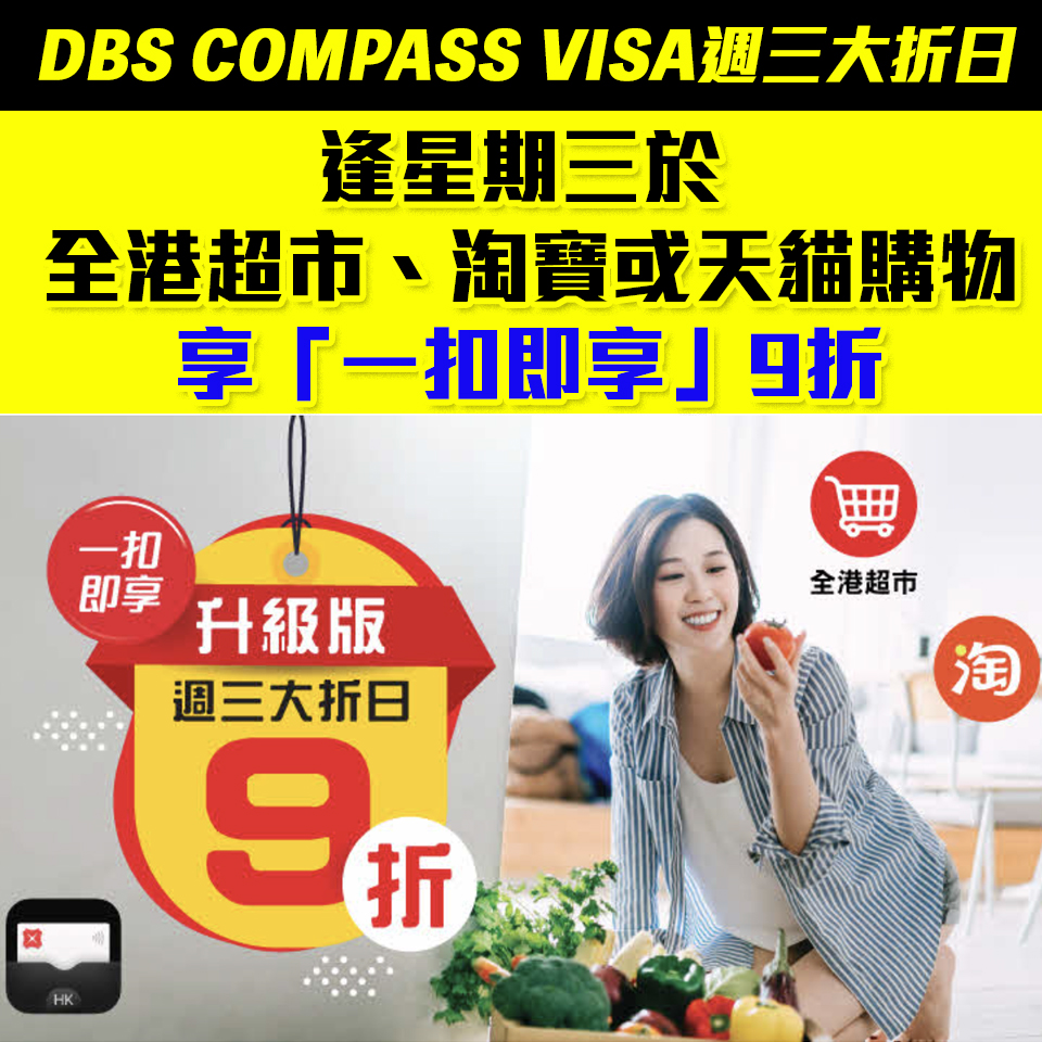 【DBS週三大折日】DBS COMPASS VISA週三於全港超市、淘寶或天貓購物一扣即享9折