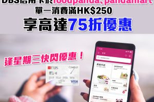 【DBS foodpanda優惠】憑DBS信用卡逢星期三於foodpanda-pandamart單一消費滿HK$250即享最高75折！