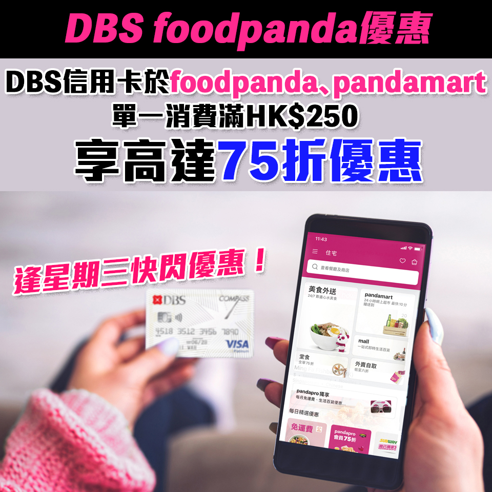 【DBS foodpanda優惠】憑DBS信用卡逢星期三於foodpanda-pandamart單一消費滿HK$250即享最高75折！