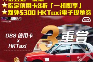 【DBS HKTaxi優惠】DBS信用卡一扣即享8折優惠、「搭5程送1程」優惠