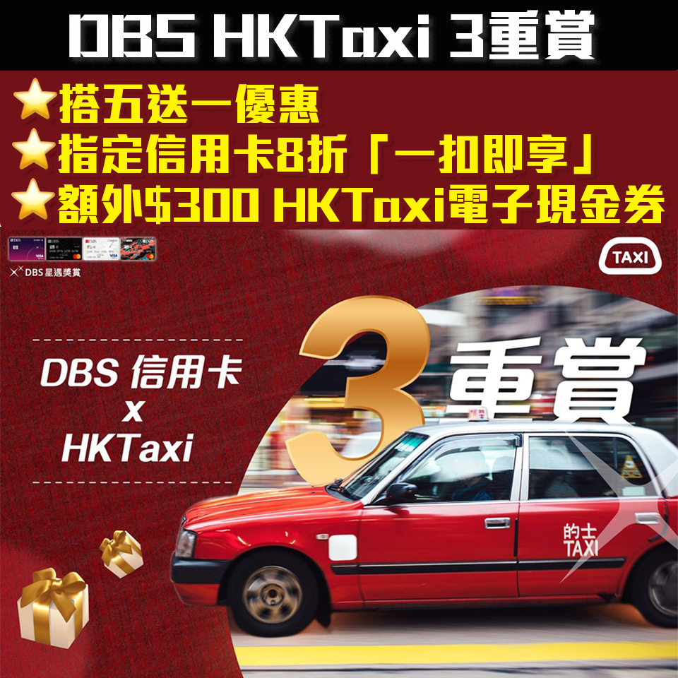 【DBS HKTaxi優惠】DBS信用卡一扣即享8折優惠、「搭5程送1程」優惠
