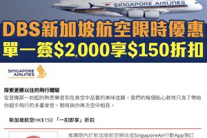 【DBS新加坡航空優惠】DBS信用卡於新航官網或手機App預訂機票可享$150「一扣即享」折扣