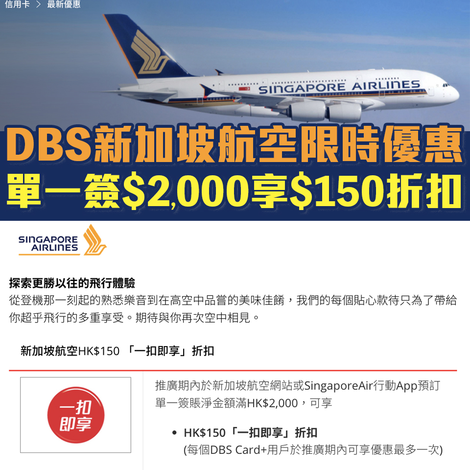 【DBS新加坡航空優惠】DBS信用卡於新航官網或手機App預訂機票可享$150「一扣即享」折扣