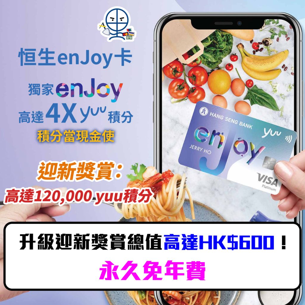 【恒生enJoy卡優惠】新舊客迎新送高達120,000 yuu積分！升級迎新獎賞總值高達HK$1,400！永久免年費！