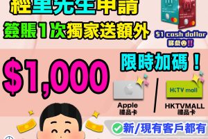 【3月加碼限時快閃 網購必備恒生MPOWER卡】經里先生申請批卡後30日內簽賬1次送額外HK$1,000 Apple或HKTVMALL禮品卡！海外簽賬、網購及指定流動支付可享高達5% Cash Dollars回贈！新舊客戶都有迎新優惠！