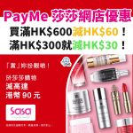PAYME-莎莎－網店－sasa－優惠