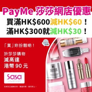 PayMe 莎莎網店優惠︱買滿指定金額即減總共HK$90！