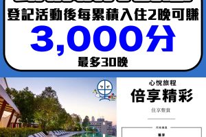 【Hyatt凱悅會員介紹】凱悅Globalist福利 World of Hyatt 會員級別制度簡介+ Hyatt最新優惠 活動